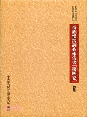 番族慣習調查報告書第四卷：鄒族