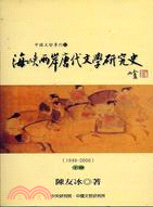 海峽兩岸唐代文學研究史（二冊） | 拾書所