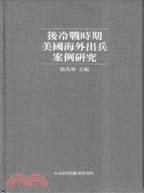 後冷戰時期美國海外出兵案例研究 =The United States and the use of force in the 1990s /