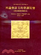 再論彝語支的聲調衍變：古閉音節詞的聲調分化