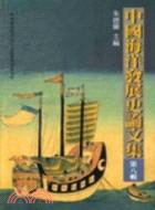 中國海洋發展史論文集第八輯