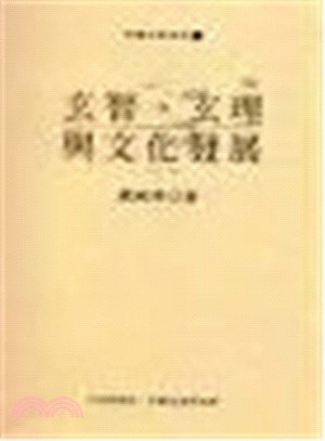 玄智、玄理與文化發展