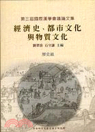 第三屆國際漢學會議論文集歷史組：經濟史、都市文化與物質文化
