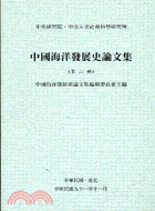 中國海洋發展史論文集第二輯