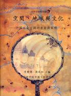 空間、地域與文化：中國文化空間的書寫與闡釋（共二冊）