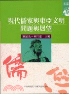 現代儒家與東亞文明：問題與展望 | 拾書所