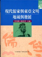 現代儒家與東亞文明：地域與發展