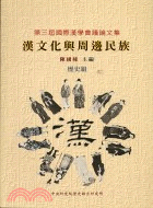 第三屆國際漢學會議論文集歷史組：漢文化與周邊民族