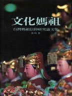 文化媽祖：台灣媽祖信仰研究論文集