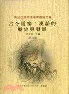 古今通塞 :漢語的歷史與發展 /