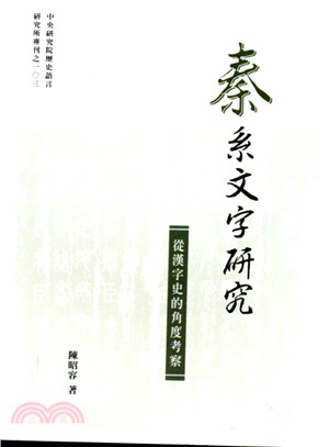 秦系文字研究：從漢字史的角度考察