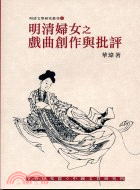 明清婦女之戲曲創作與批評 | 拾書所