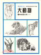 素描新技3-大動物 | 拾書所