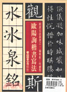 歐陽詢楷書寫法