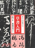 草書入門 | 拾書所