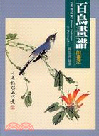 百鳥畫譜 : 100 birds : Chinese techniques for painting birds