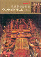 明代觀音殿彩塑 =Guan-yin hall of Mi...