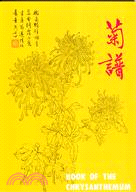 菊譜 =Book of the chrysanthemu...