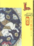 民間藝術.Art of folk ceramics /6.陶瓷 =