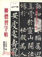 柳體習字帖 | 拾書所