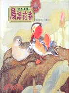 鳥語花香- (張克齊工筆畫集)