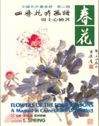 四季花卉画譜 :春花 = Flowers of the four seasons : a manual in chinese brush painting. volume 1, spring /
