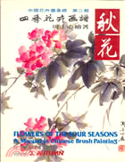 四季花卉画譜 :秋花 = Flowers of the four seasons : a manual in chinese brush painting. volume 3, autumn /