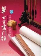 草書書寫門徑