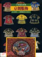 京劇服飾