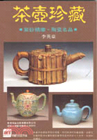 茶壺珍藏 | 拾書所