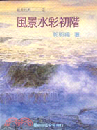 風景水彩初階 | 拾書所