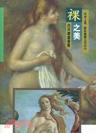 裸之美－西洋繪畫導覽26