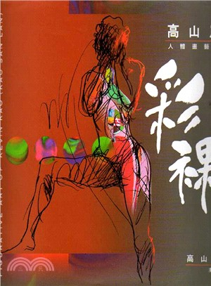 彩裸 :高山嵐人體畫藝術 = Painted nudes : figurative artof Kevin Kao (Kao San Lan) /
