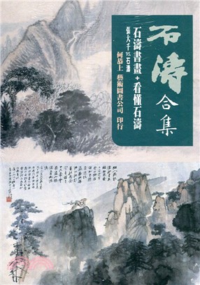 石濤合集：石濤書畫＋看懂石濤張大千vs.石濤 | 拾書所