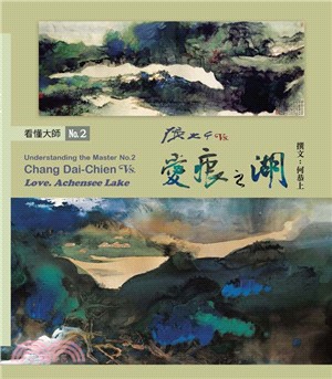 張大千vs.愛痕之湖 = Chang Dai-chien vs. Love. Achensee lake