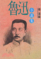 魯迅小說集 | 拾書所