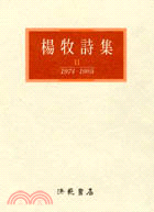 楊牧詩集.II,1974-1985 /