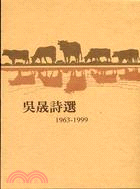 吳晟詩集.1963-1999 /