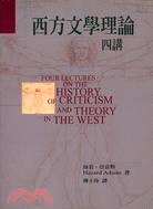 西方文學理論四講 = Four lectures on the history of criticism and theory in the west / 