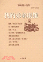 我的弟弟康雄 | 拾書所