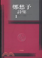 鄭愁予詩集. I, 1951-1968 /