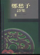 鄭愁予詩集II 1969～1986