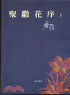 聚繖花序I－文學叢書317 | 拾書所