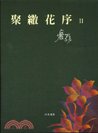 聚繖花序II－文學叢書317 | 拾書所