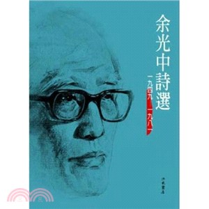 余光中詩選1949-1981