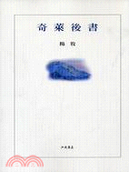 奇萊後書 /