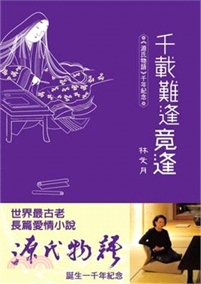 千載難逢竟逢：《源氏物語》千年紀念