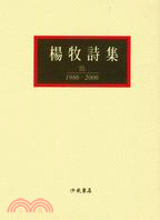 楊牧詩集（三） ：1986－2006