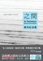 之間 :陳育虹詩選 = In-between poems new & selected /