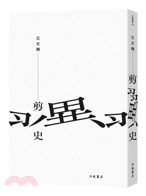 剪翼史 | 拾書所